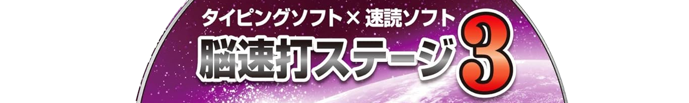 脳速打ステージ3 PCの広告バナー