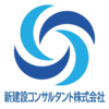 新建設コンサルタント株式会社