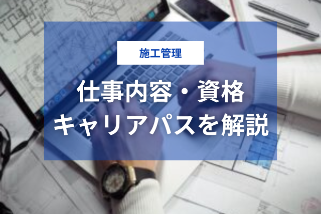 施工管理とは?仕事内容・資格・キャリアパスを徹底解説