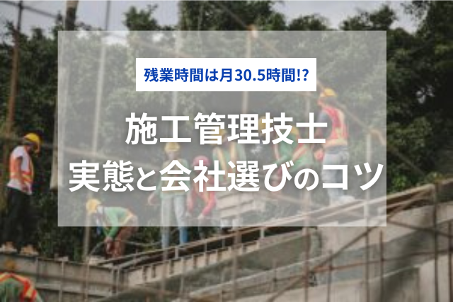 施工管理技士の残業時間は月30.5時間！？｜実態と会社選びのコツ