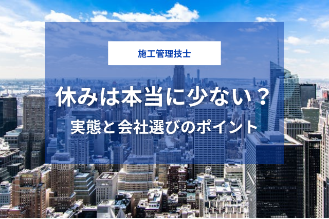 施工管理技士の休みは本当に少ない？実態と会社選びのチェックポイント