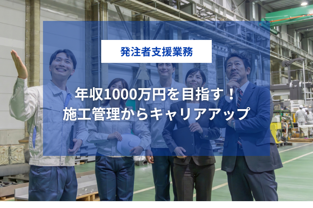 施工管理から年収1000万円を目指す！発注者支援業務でキャリアアップする方法