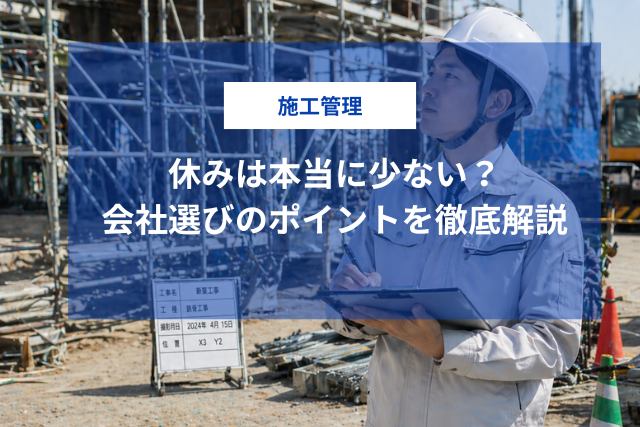 施工管理技士の休みは本当に少ない？年間休日・地域差・会社選びのポイントを徹底解説
