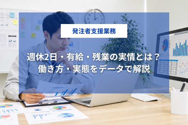 発注者支援業務の働き方・実態をデータで解説｜週休2日・有給・残業の実情とは？