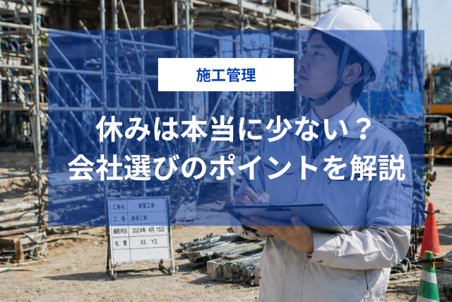 施工管理技士の休みは本当に少ない？年間休日・地域差・会社選びのポイントを徹底解説