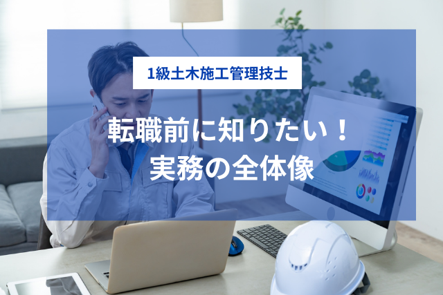 1級土木施工管理技士の業務内容とは？現場管理から書類作成まで転職前に知っておきたい実務の全体像