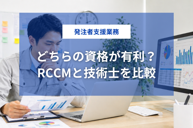 RCCMと技術士の違いを徹底比較｜発注者支援業務でキャリアアップするならどちらを取るべきか