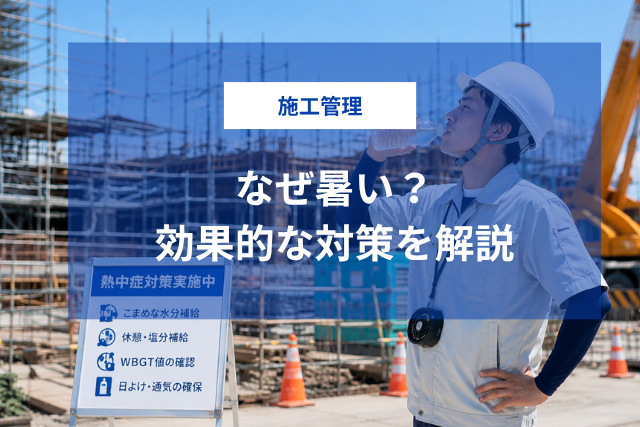 施工管理はなぜ暑い？労災リスクと法改正、効果的な対策を解説