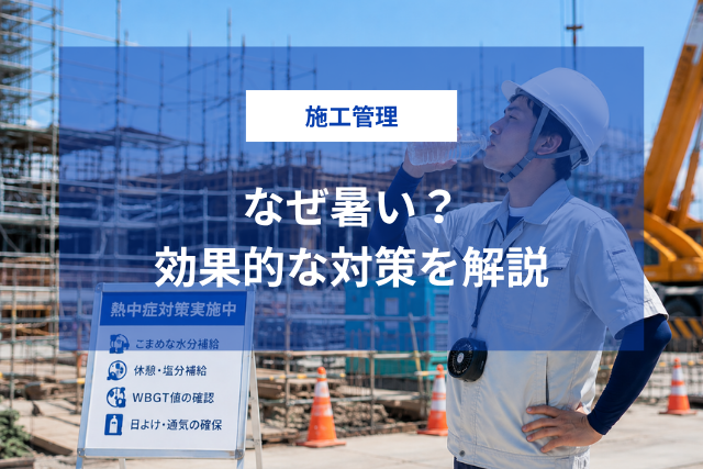 施工管理はなぜ暑い？労災リスクと法改正、効果的な対策を解説