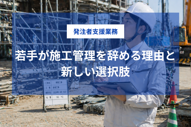 若手が3年で施工管理を辞める理由とは？発注者支援業務という新しい選択肢