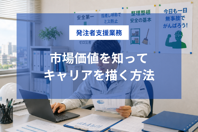 【診断付き】施工管理の市場価値を知って、発注者支援業務でキャリアを描く方法