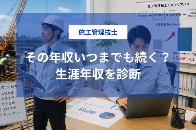 その年収、いつまでも続きますか？施工管理技士のための生涯年収診断